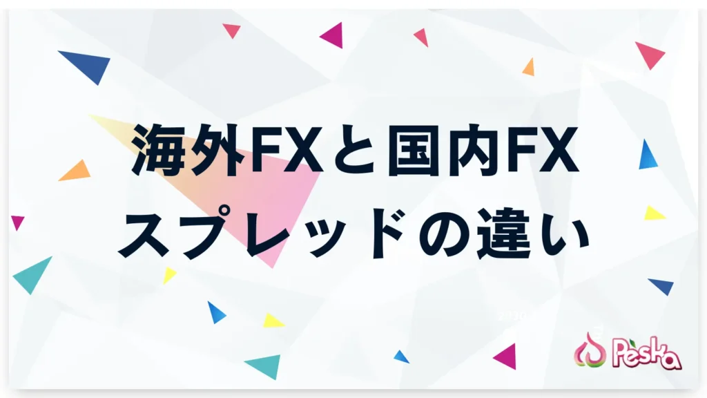 海外FXと国内FXにおけるスプレッドの違い