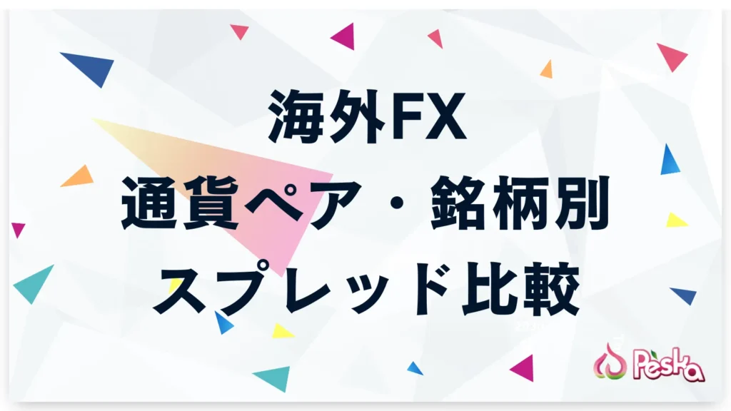 通貨ペア・銘柄別で見る海外fxスプレッド比較