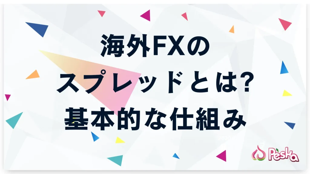 海外FXのスプレッドとは?基本的な仕組みを解説