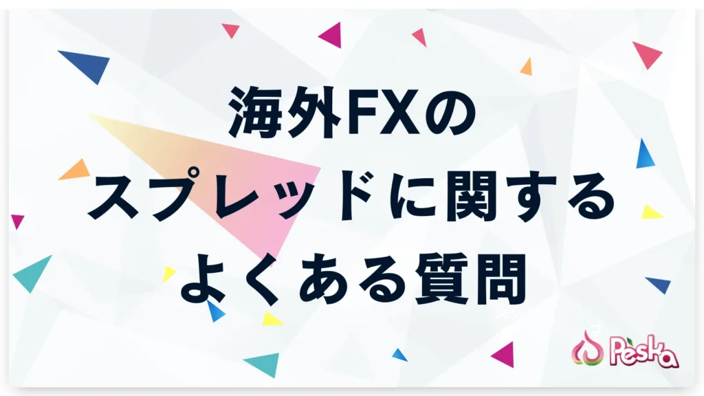 海外FXのスプレッドに関するよくある質問