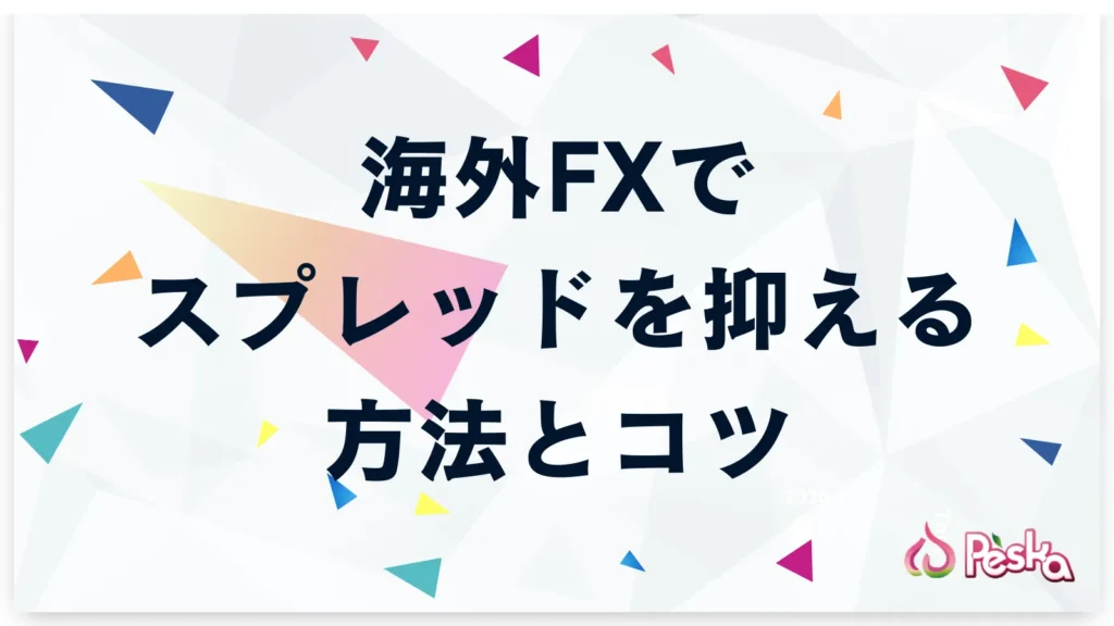 海外FXでスプレッドを抑えるための方法とコツ