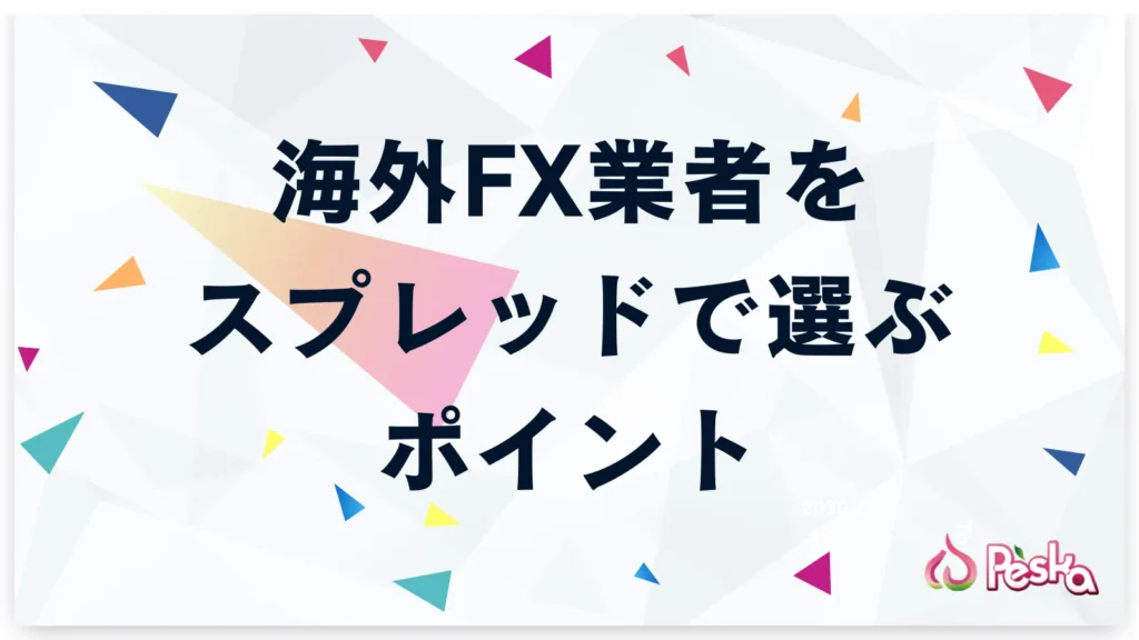 海外FX業者をスプレッドで選ぶ際のポイント