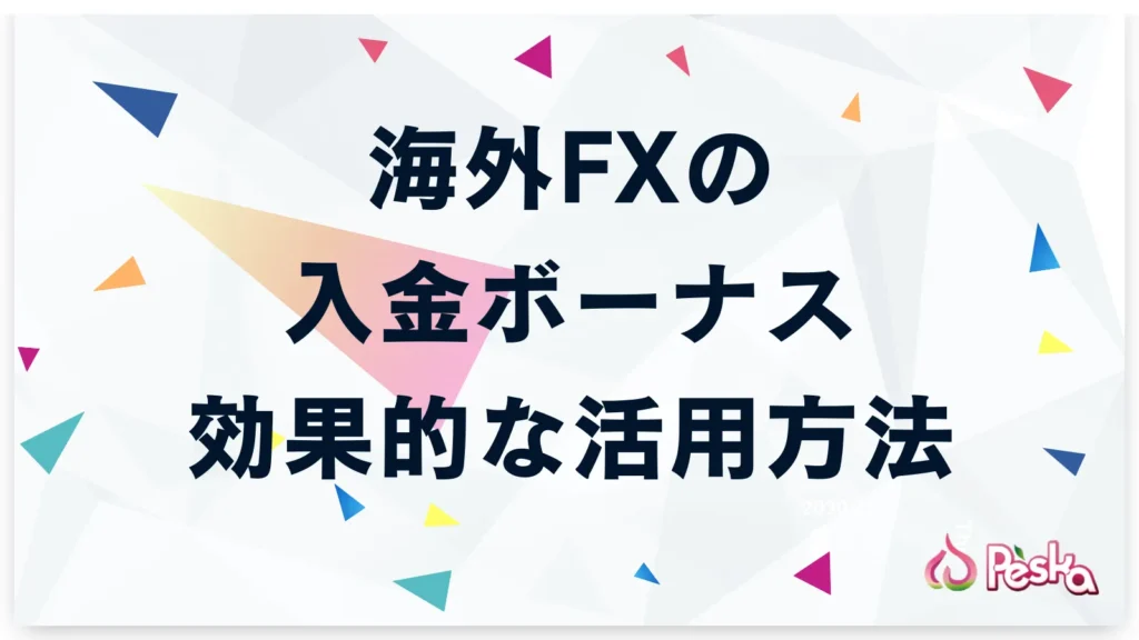 海外FX入金ボーナスの効果的な活用方法と使い道