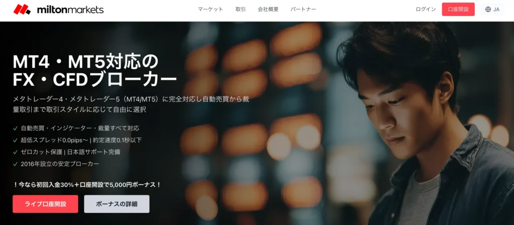 海外fx口座開設ボーナス第8位はmiltonmarketsの5,000円