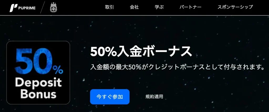 海外fx入金ボーナス10位はpuprimeの50%+20%