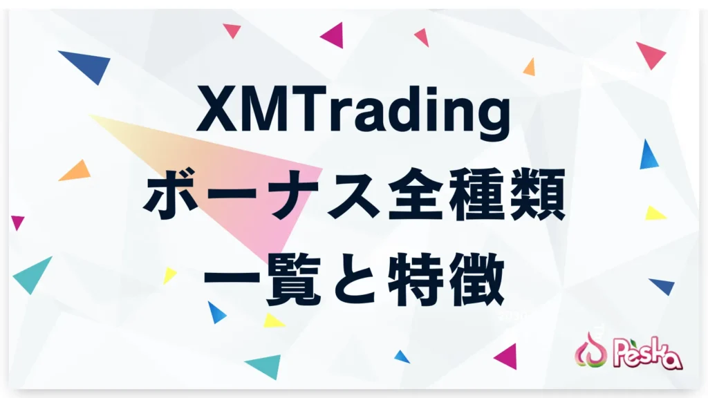 XMボーナス全種類の一覧と特徴