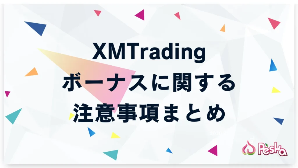 XMのボーナスに関する注意事項まとめ