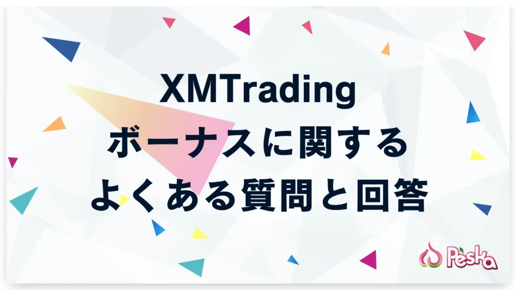 XMのボーナスについてよくある質問 (FAQ)