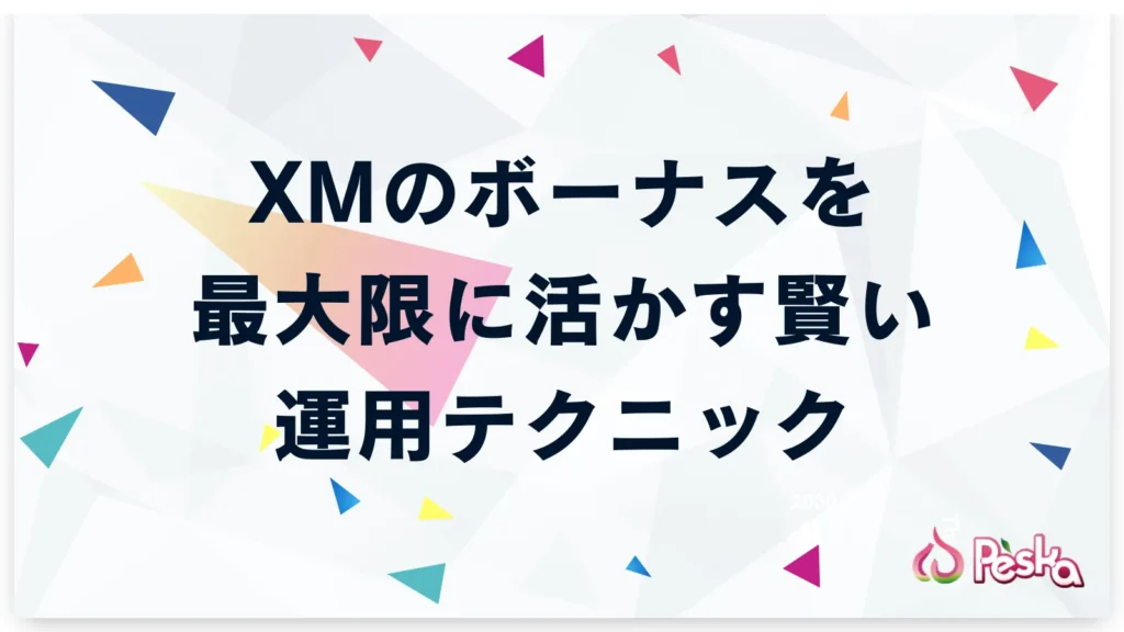 XMのボーナスを最大限に活かす賢い運用テクニック
