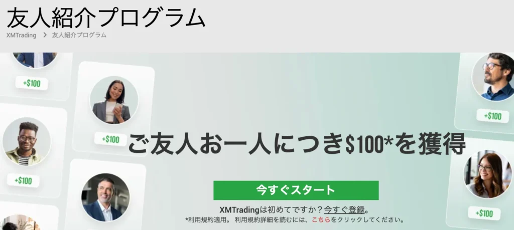 XM友達紹介プログラムの詳細