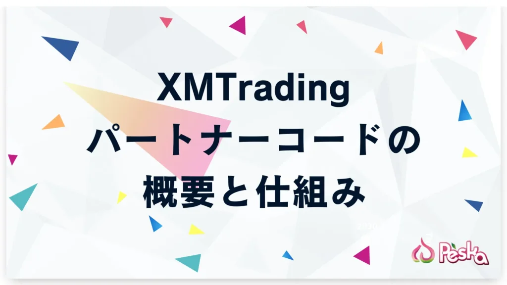 XMパートナーコードの概要と仕組み