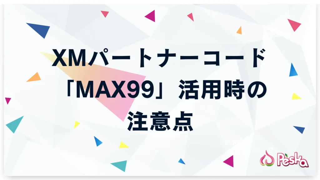 XMパートナーコード「MAX99」活用時に押さえておくべき注意点