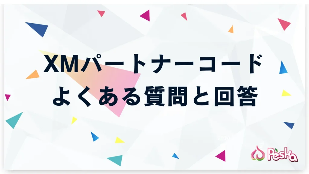 XMパートナーコードに関するよくある質問