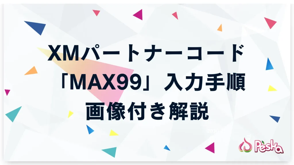 XMパートナーコード「MAX99」の入力手順を画像付きで解説