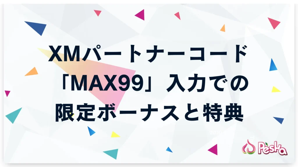 XMパートナーコード「MAX99」入力で獲得できる限定ボーナスや特典