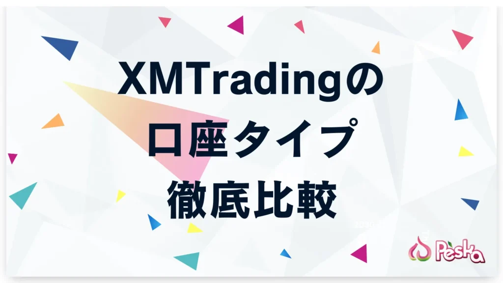 XMTradingの口座タイプ徹底比較