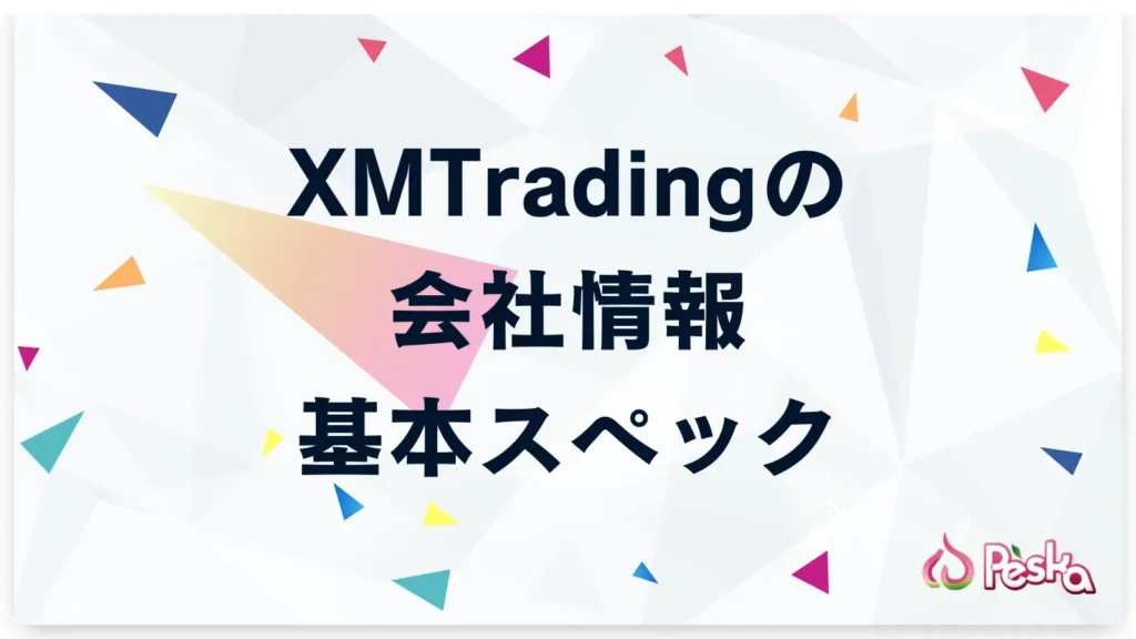 XMTradingの会社情報と基本スペック