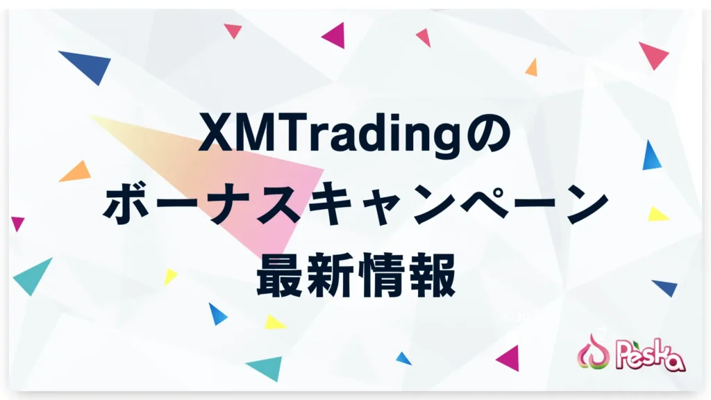 XMTradingのボーナス・キャンペーン最新情報