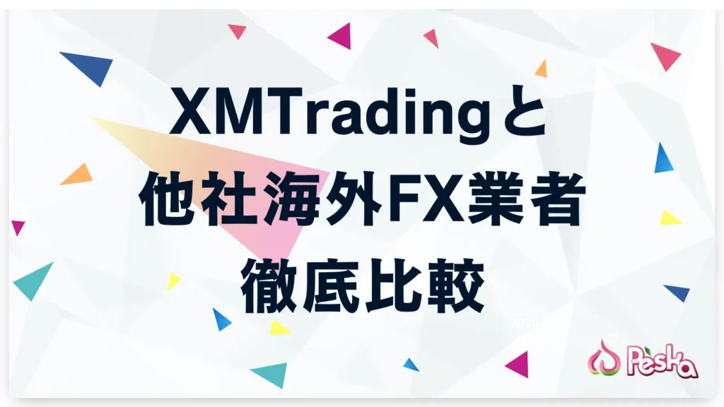 XMTradingと他社海外FX業者の比較
