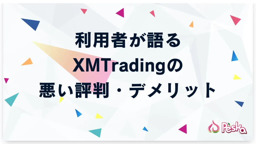 利用者が語るXMTradingの悪い評判・デメリット