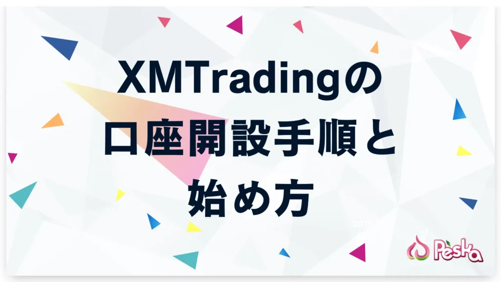 XMTradingの口座開設手順と始め方