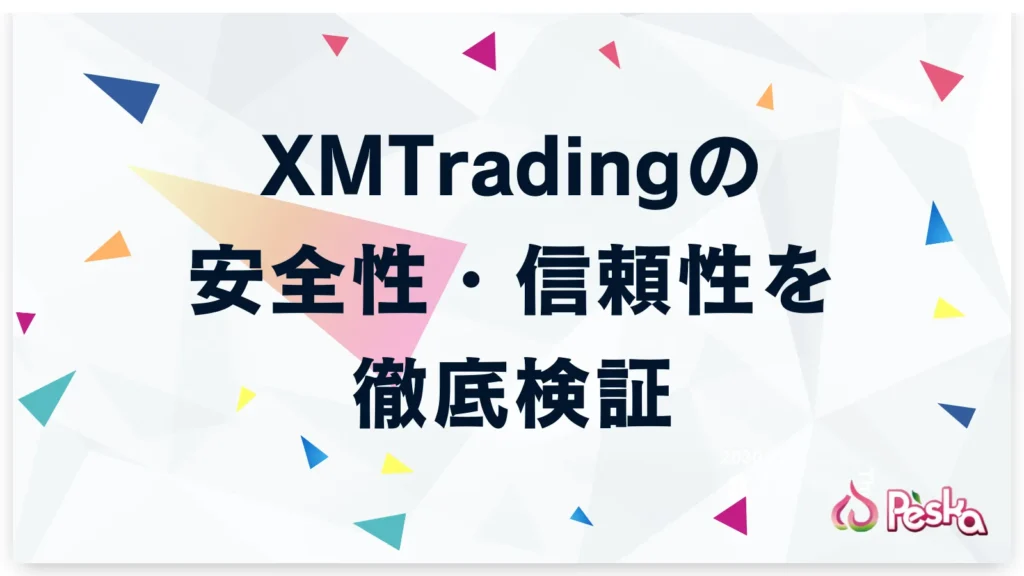 XMTradingの安全性・信頼性を徹底検証