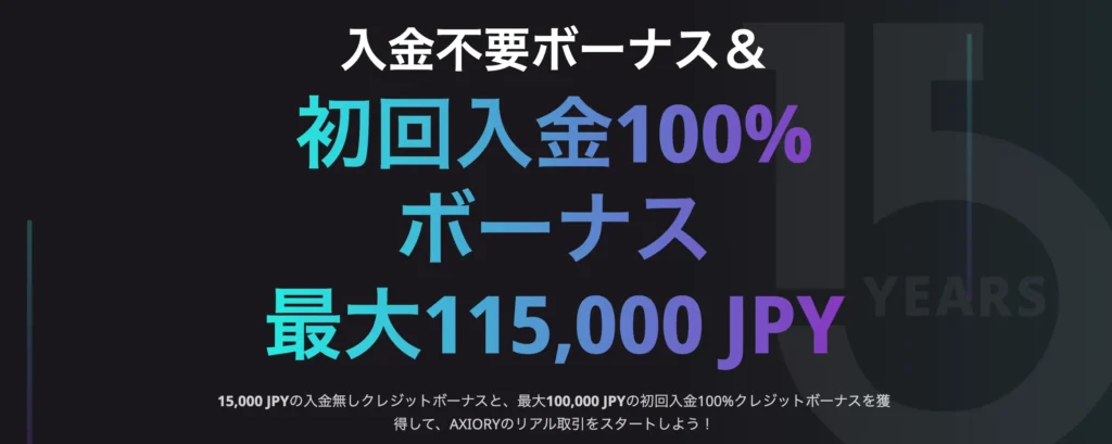 海外fx入金ボーナス14位はaxioryの初回入金100%