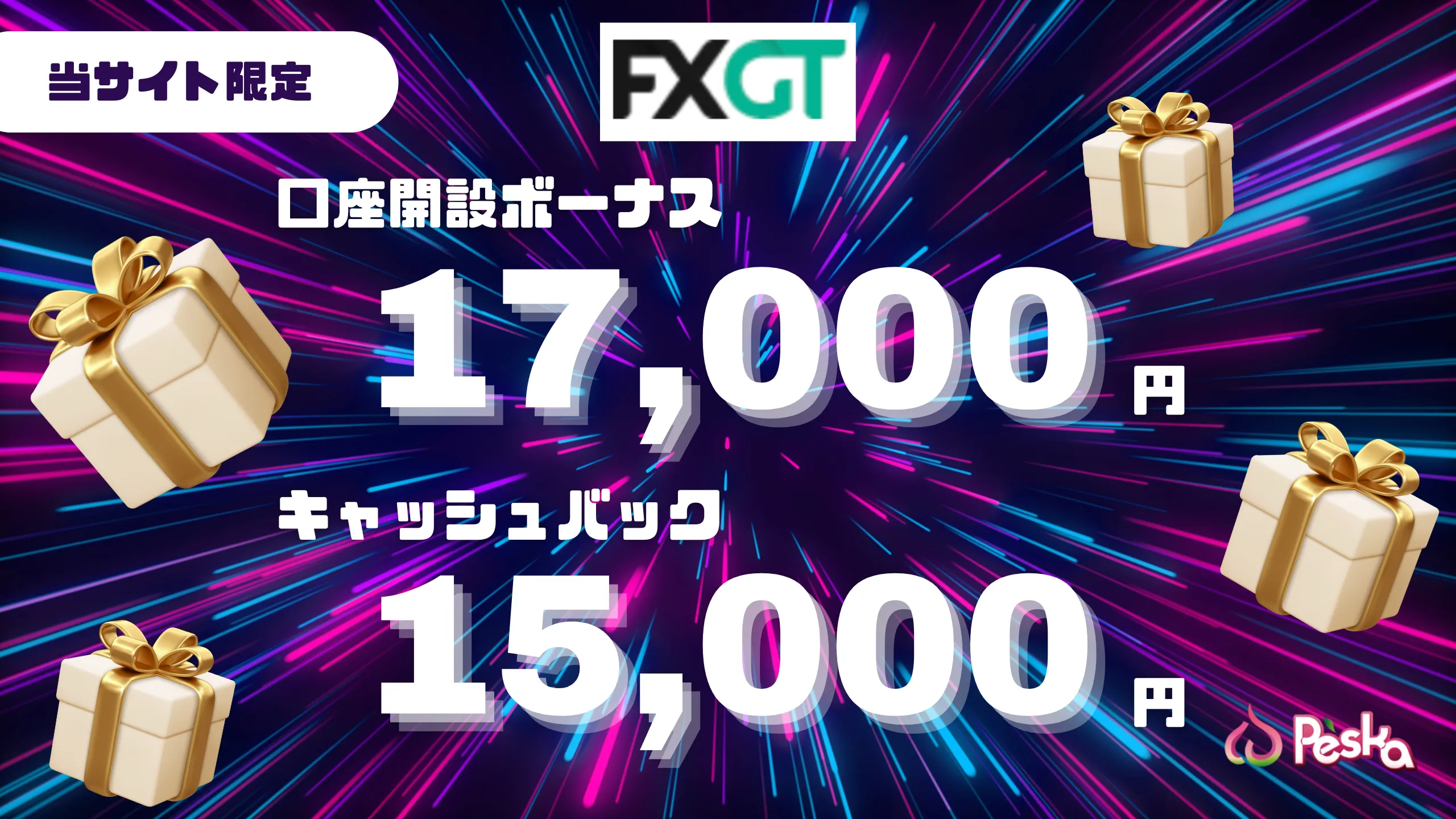 fxgt当サイト限定口座開設ボーナス・キャッシュバック