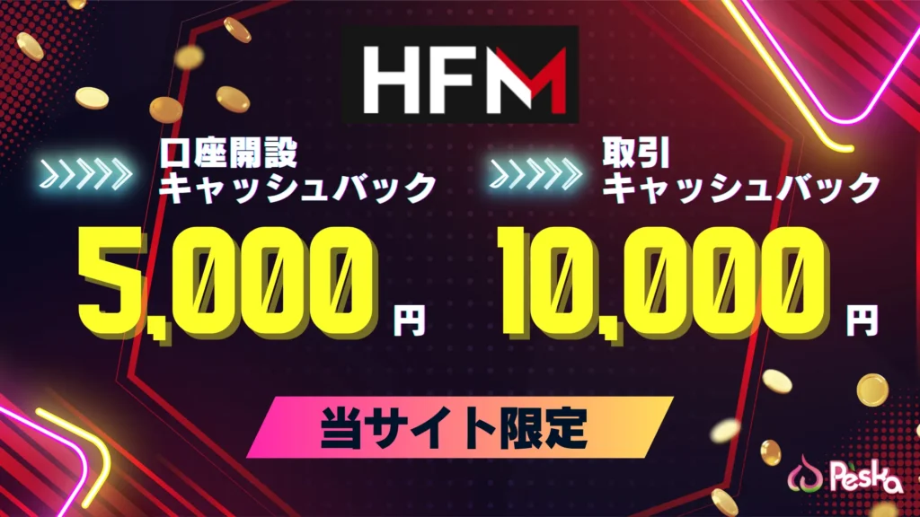 海外fxおすすめ第7位はHFM