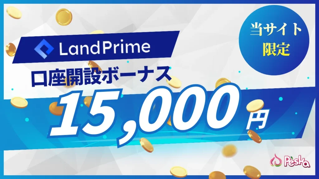 法人口座開設に適した海外fx業者第7位はlandprime
