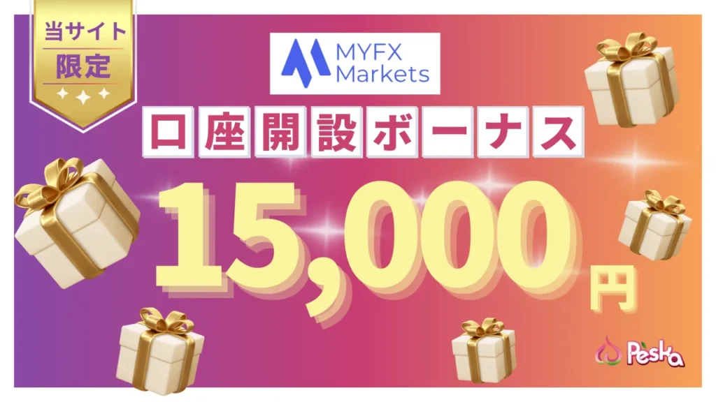 海外fx口座開設ボーナス第8位はMYFXMarketsの15,000円