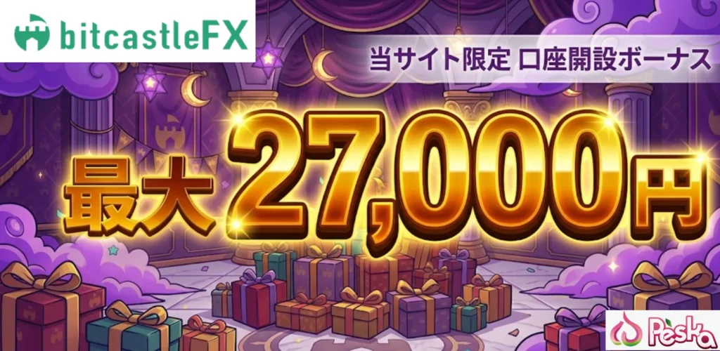 海外fx口座開設ボーナス第4位はbitcastleFXの最大27,000円