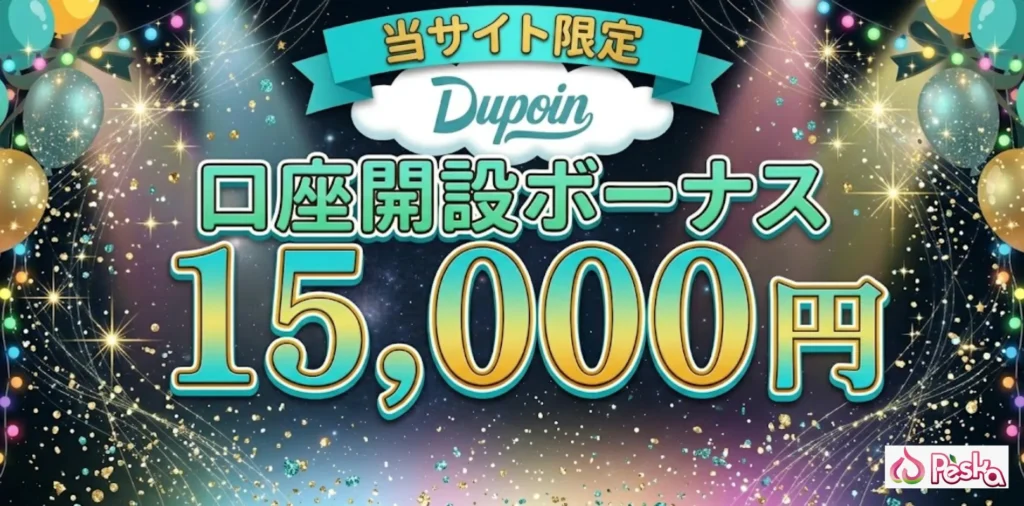 海外fx口座開設ボーナス第12位はDupoinの15,000円