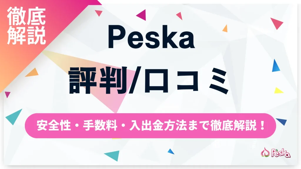 Peska(ペスカ)の評判は良い？悪い？安全性・手数料・入出金方法まで徹底解説