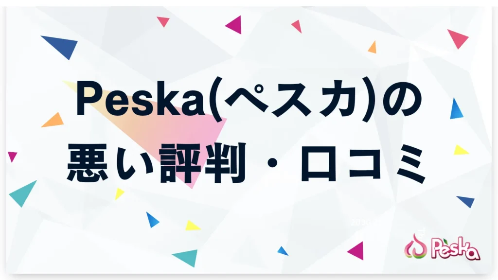 Peska(ペスカ)に寄せられた悪い評判・口コミを紹介