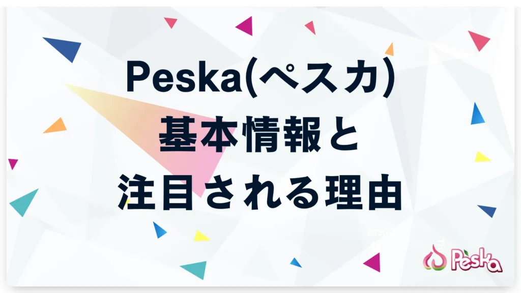 Peska(ペスカ)の基本情報と注目される理由