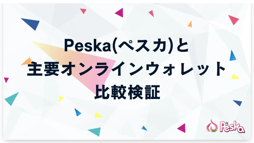 Peska(ペスカ)と主要オンラインウォレットを比較検証