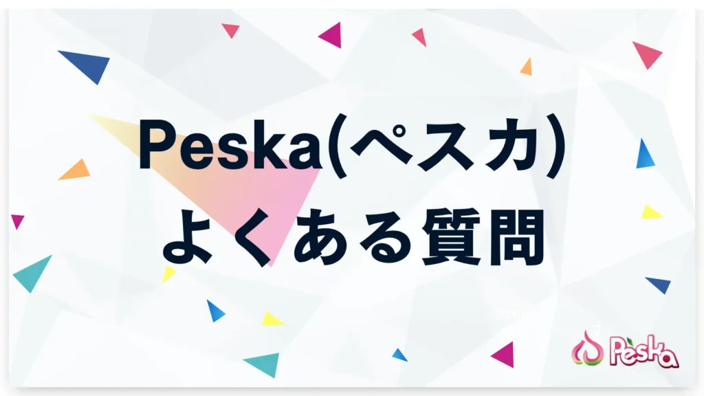 Peska(ペスカ)に関するよくある質問
