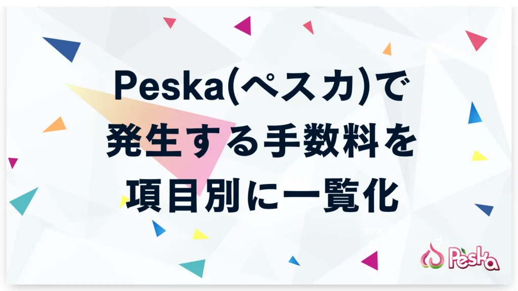 Peska(ペスカ)で発生する手数料を項目別に一覧化