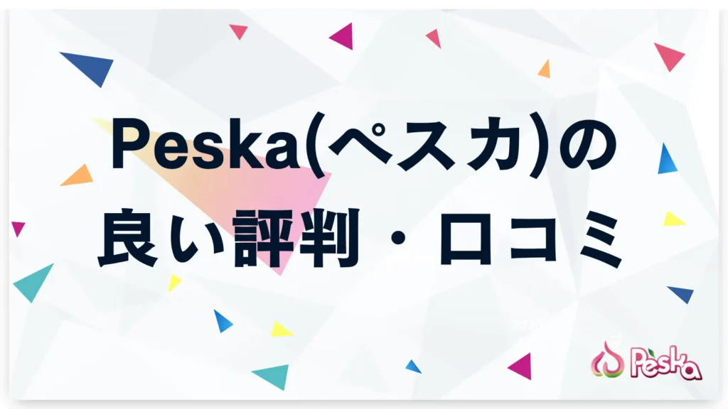 Peska(ペスカ)に寄せられた良い評判・口コミを紹介