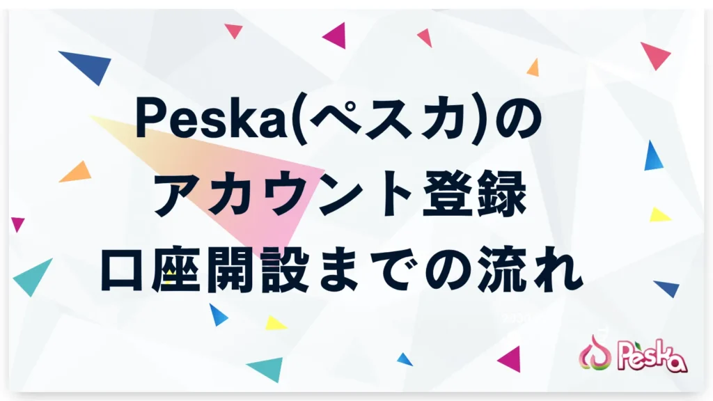Peska(ペスカ)のアカウント登録・口座開設までの流れ