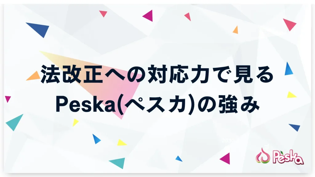 法改正への対応力で見るPeska(ペスカ)の強み