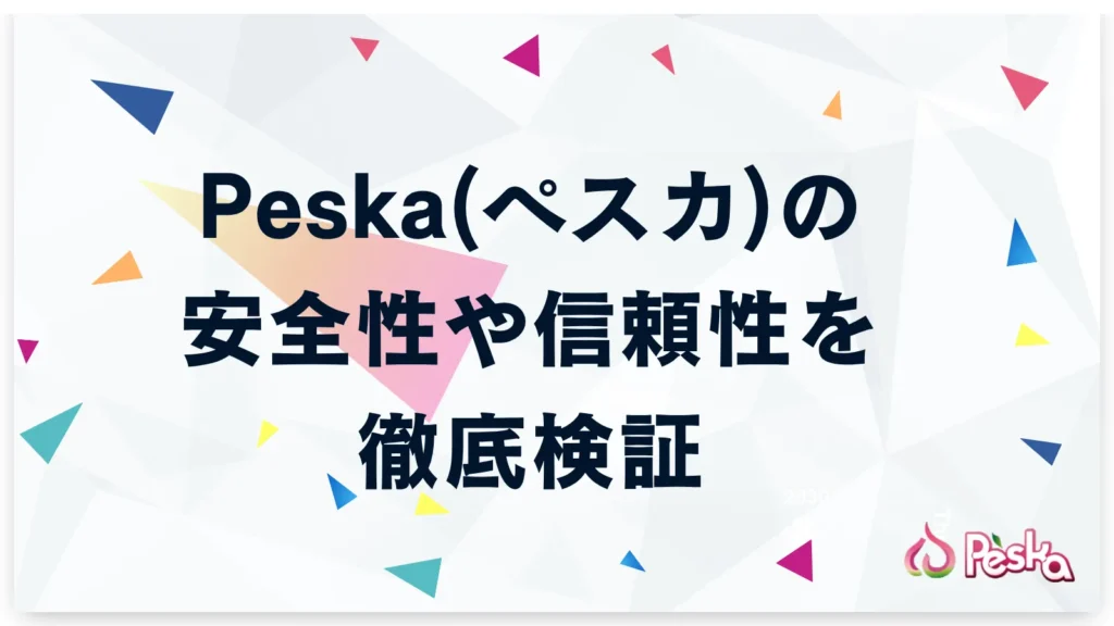 Peska(ペスカ)の安全性や信頼性を徹底検証