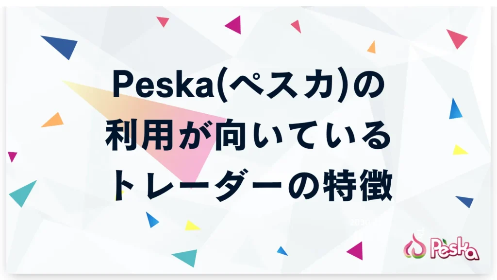 Peska(ペスカ)の利用が向いているトレーダーの特徴