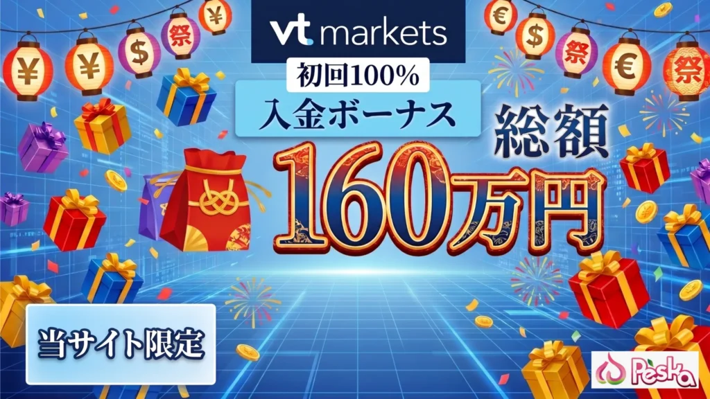 海外fx入金ボーナス11位はvtmarketsの100%+20%