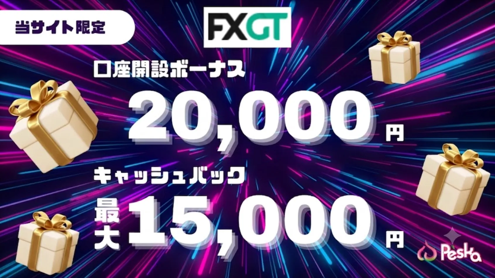 fxgt当サイト限定口座開設ボーナス・キャッシュバック